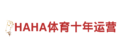 “玩转创意 体验极限乐趣——HAHA体育十年运营专业广告公司”